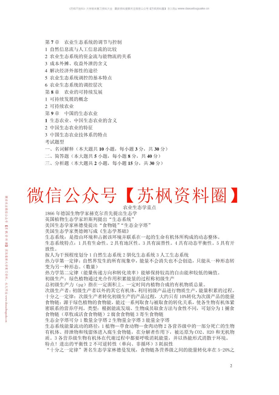 农业生态学